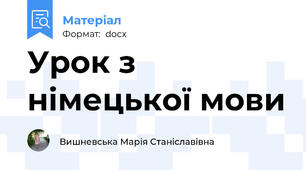 Урок з німецької мови