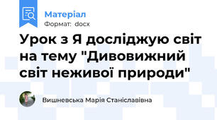 Урок з Я досліджую світ на тему "Дивовижний світ неживої природи"