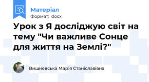 Урок з Я досліджую світ на тему "Чи важливе Сонце для життя на Землі?"