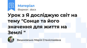 Урок з Я досліджую світ на тему "Сонце та його значення для життя на Землі "