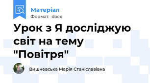Урок з Я досліджую світ на тему "Повітря"