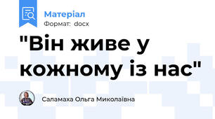 "Він живе у кожному із нас"