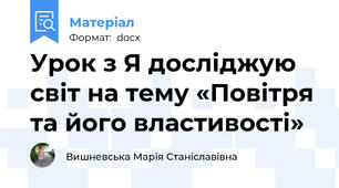 Урок з Я досліджую світ на тему «Повітря та його властивості»