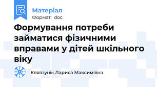 Формування потреби займатися фізичними вправами у дітей шкільного віку