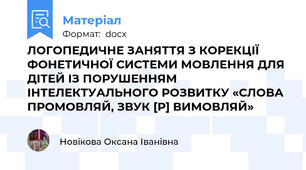 ЛОГОПЕДИЧНЕ ЗАНЯТТЯ З КОРЕКЦІЇ ФОНЕТИЧНОЇ СИСТЕМИ МОВЛЕННЯ ДЛЯ ДІТЕЙ ІЗ ПОРУШЕННЯМ ІНТЕЛЕКТУАЛЬНОГО РОЗВИТКУ «СЛОВА ПРОМОВЛЯЙ, ЗВУК [Р] ВИМОВЛЯЙ»