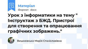 Урок з інформатики на тему " Інструктаж з БЖД. Пристрої для створення та опрацювання графічних зображень."