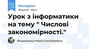 Урок з інформатики на тему " Числові закономірності."