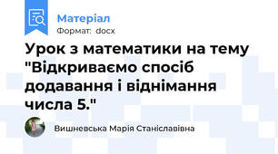 Урок з математики на тему "Відкриваємо спосіб додавання і віднімання числа 5."