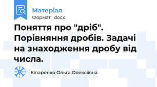 Поняття про "дріб". Порівняння дробів. Задачі на знаходження дробу від числа.
