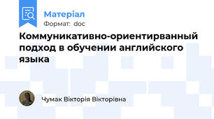 Коммуникативно-ориентирванный подход в обучении английского языка