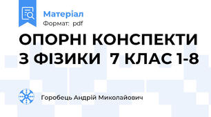 ОПОРНІ КОНСПЕКТИ З ФІЗИКИ  7 КЛАС 1-8