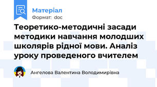 Теоретико-методичні засади методики навчання молодших школярів рідної мови. Аналіз уроку проведеного вчителем