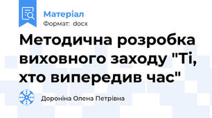 Методична розробка виховного заходу "Ті, хто випередив час"