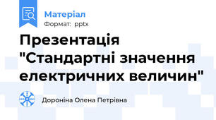 Презентація "Стандартні значення електричних величин"