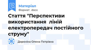 Стаття "Перспективи використання  ліній електропередач постійного струму"
