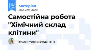 Самостійна робота "Хімічний склад клітини"