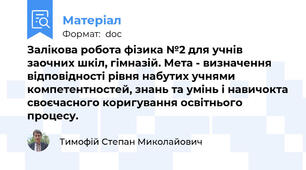 Залікова робота фізика №2 для учнів заочних шкіл, гімназій. Мета - визначення відповідності рівня набутих учнями компетентностей, знань та умінь і навичокта своєчасного коригування освітнього процесу.