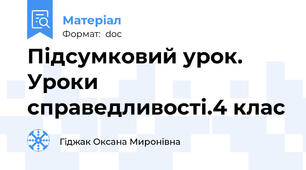 Підсумковий урок. Уроки справедливості.4 клас