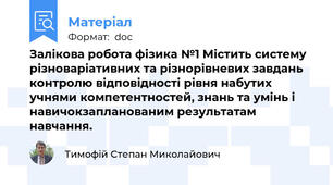 Залікова робота фізика №1 Містить систему різноваріативних та різнорівневих завдань контролю відповідності рівня набутих учнями компетентностей, знань та умінь і навичокзапланованим результатам навчання.