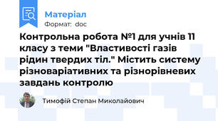 Контрольна робота №1 для учнів 11 класу з теми "Властивості газів рідин твердих тіл." Містить систему різноваріативних та різнорівневих завдань контролю