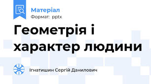 Геометрія і характер людини