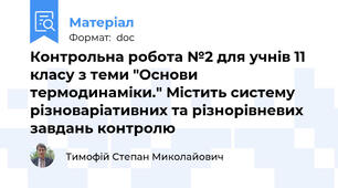 Контрольна робота №2 для учнів 11 класу з теми "Основи термодинаміки." Містить систему різноваріативних та різнорівневих завдань контролю