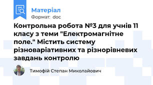Контрольна робота №3 для учнів 11 класу з теми "Електромагнітне поле." Містить систему різноваріативних та різнорівневих завдань контролю