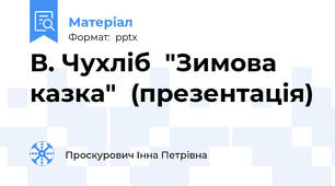 В. Чухліб  "Зимова  казка"  (презентація)