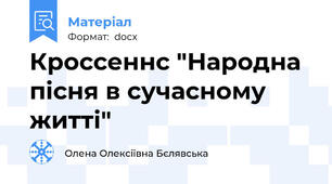 Кроссеннс "Народна пісня в сучасному житті"