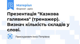 Презентація "Казкова галявина" (тренажер). Визнач кількість складів у слові.