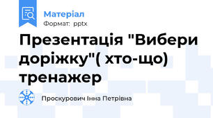 Презентація "Вибери доріжку"( хто-що) тренажер