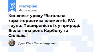 Конспект уроку "Загальна характеристика елементів IVА групи. Поширеність їх у природі. Біологічна роль Карбону та Силіцію."
