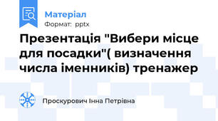 Презентація "Вибери місце для посадки"( визначення числа іменників) тренажер