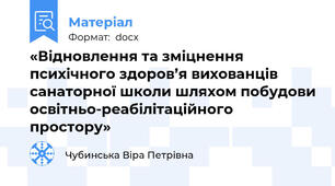 «Відновлення та зміцнення психічного здоров’я вихованців санаторної школи шляхом побудови освітньо-реабілітаційного простору»