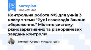 Контрольна робота №5 для учнів 3 класу з теми "Рух і взаємодія Закони збереження." Містить систему різноваріативних та різнорівневих завдань контролю