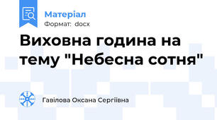 Виховна година на тему "Небесна сотня"