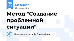 Метод "Создание проблемной ситуации"