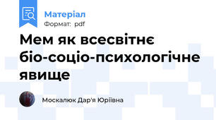 Мем як всесвітнє біо-соціо-психологічне явище
