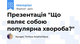Презентація "Що являє собою популярна хвороба?"