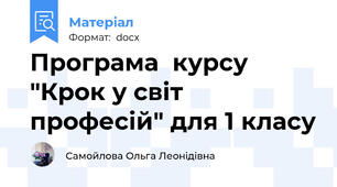 Програма  курсу "Крок у світ професій" для 1 класу