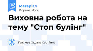 Виховна робота на тему "Стоп булінг"