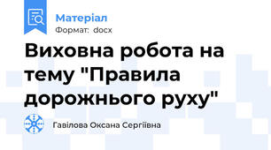Виховна робота на тему "Правила дорожнього руху"