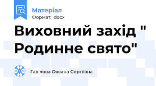 Виховний захід " Родинне свято"