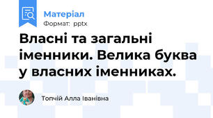 Власні та загальні іменники. Велика буква у власних іменниках.