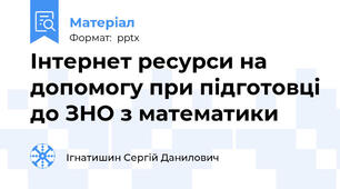 Інтернет ресурси на допомогу при підготовці до ЗНО з математики