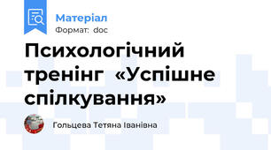 Психологічний тренінг  «Успішне спілкування»