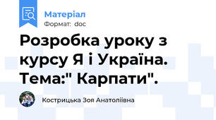 Розробка уроку з курсу Я і Україна. Тема:" Карпати".