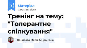 Тренінг на тему: "Толерантне спілкування"