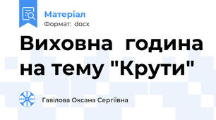 Виховна  година на тему "Крути"
