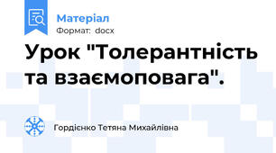 Урок "Толерантність та взаємоповага".